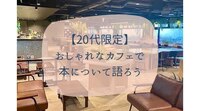 【20代限定】初ディナー開催！おしゃれなカフェで本について語ろう@新宿☕️