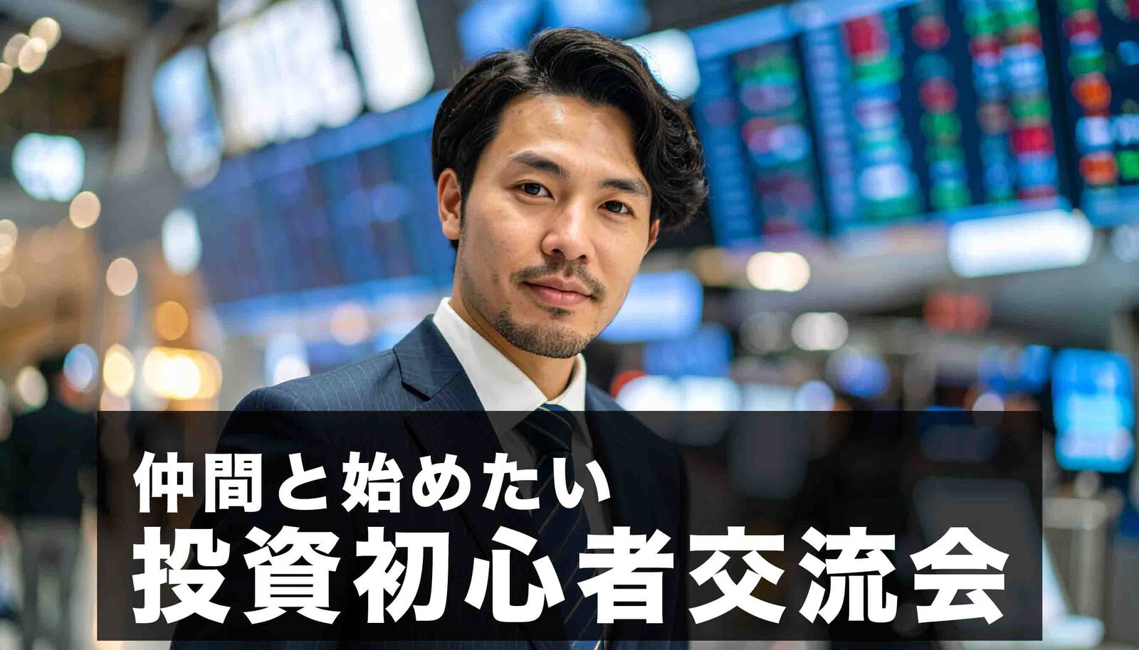 【投資初心者向け】投資家交流会#株#不動産#債権#FX#暗号資産#NISA#iDeCo