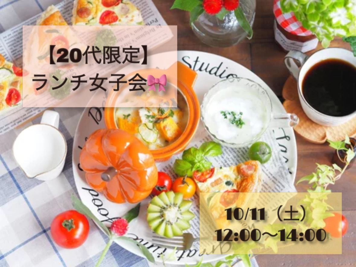 【初参加・1人参加大歓迎】20代女子でゆるっとランチ女子会☕