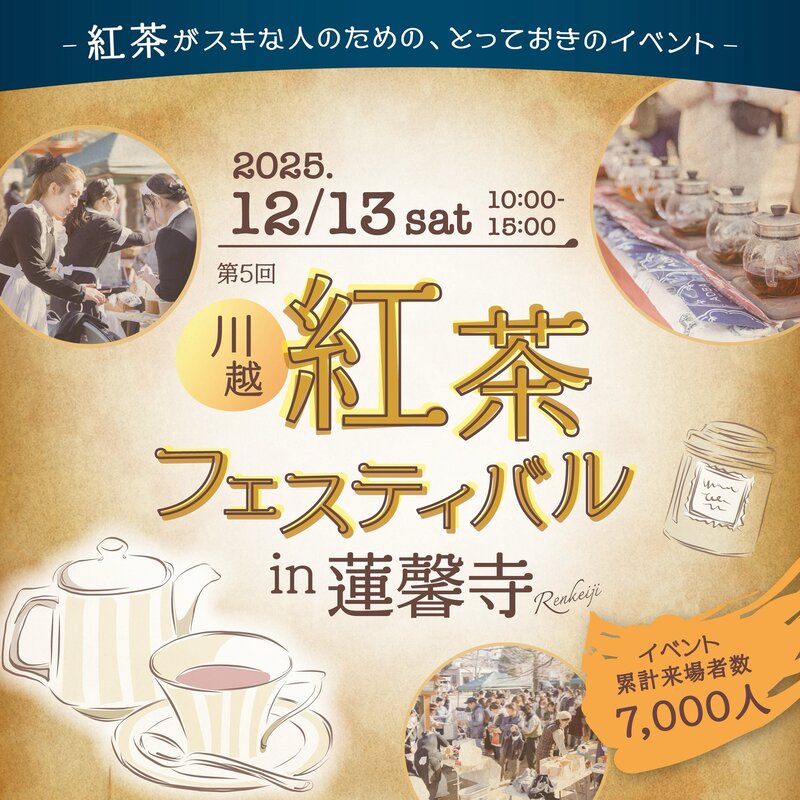 【女性主催】川越の紅茶フェスティバルにいこう！