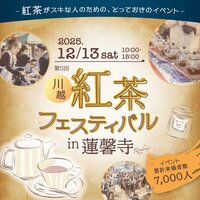 【女性主催】川越の紅茶フェスティバルにいこう！