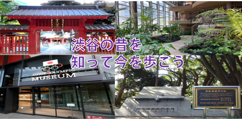 【歴史+景観+忘年会】渋谷区の昔を想像して今を歩こう（説明付き）