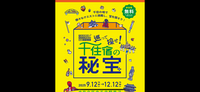 ✨千住宿の秘宝を探そう✨北千住宝探しイベント✨
