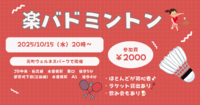 【お一人さま歓迎】初心者・経験者、どちらも歓迎⭐︎ 10/15（水）20時〜　水道橋でバドミントン⭐︎ 