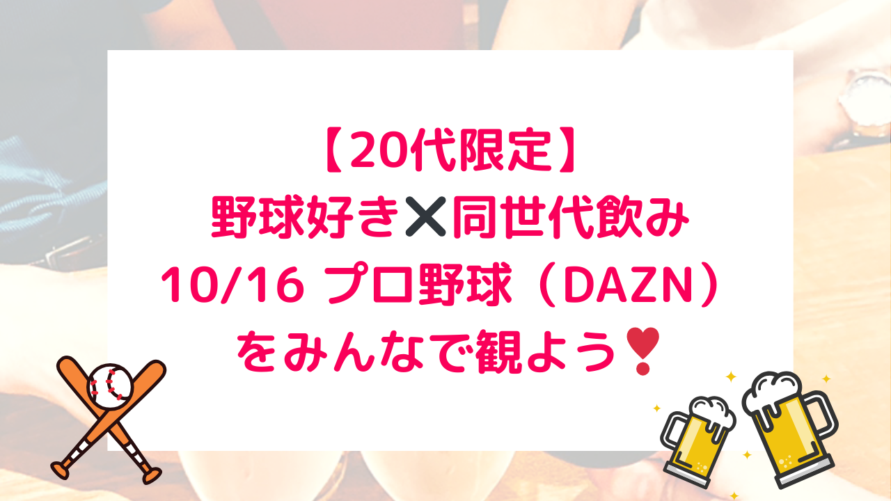 【女性主催】【20代限定】プロ野球をみんなで観よう♪×野球好き同世代飲み⚾️🍻