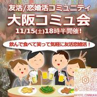 『11/15大阪コミュ会』⇒40人先着!気軽に✉下さい★30ヶ月連続60人以上集う25～45歳友活