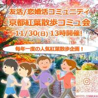 『11/30京都お散歩紅葉コミュ会』⇒ほぼ満席！✉下さい★25～45歳友活