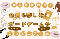 【昼飲み✖️ボードゲーム】お酒も楽しもう🍻簡単パーティーゲーム祭り！ボードゲーム会🎲