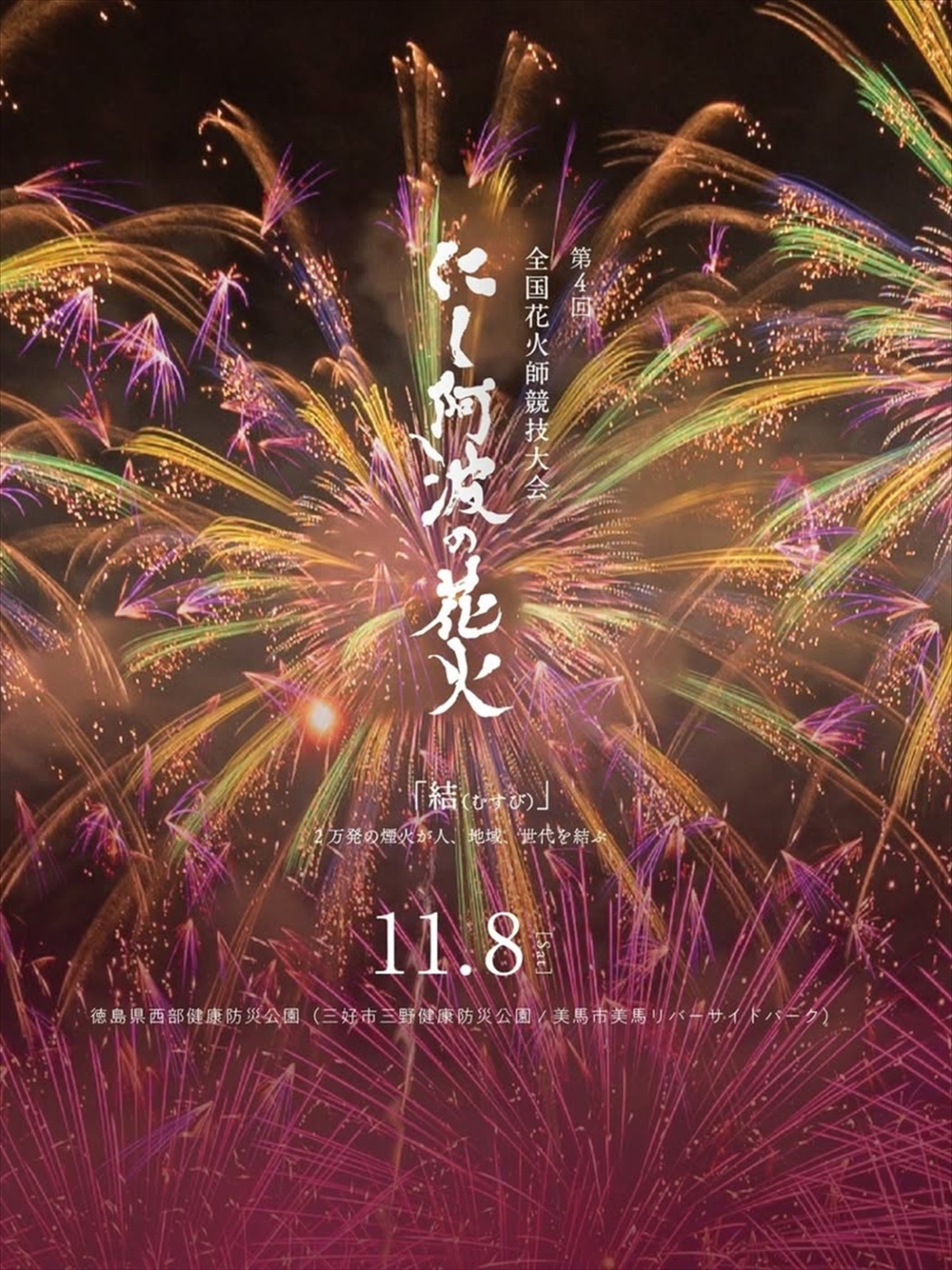 あわ花火＆徳島＆香川＆倉敷＆神戸＆淡路島旅行@旅行仲間募集@ゆる募