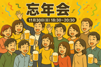☆3Days忘年会♫【3日目！日曜日開催✨】人見知りも、1人参加も気軽に参加してね♪