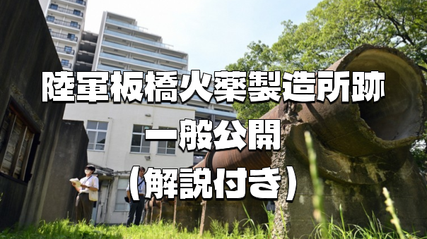 ＜この日限定公開＞国史跡の陸軍板橋火薬製造所跡を見学しよう！（解説付き）