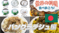 ✴︎増枠✴︎南バングラデシュの家庭料理を食べてみよう【世界の料理を食べ歩く会】