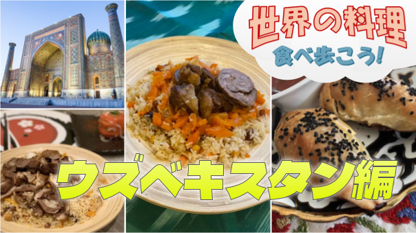 ウズベキスタン料理を楽しもう！【世界の料理を食べ歩く会】
