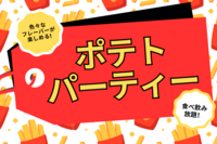 【10/23開催】みんなで楽しくポテトパーティー🍟