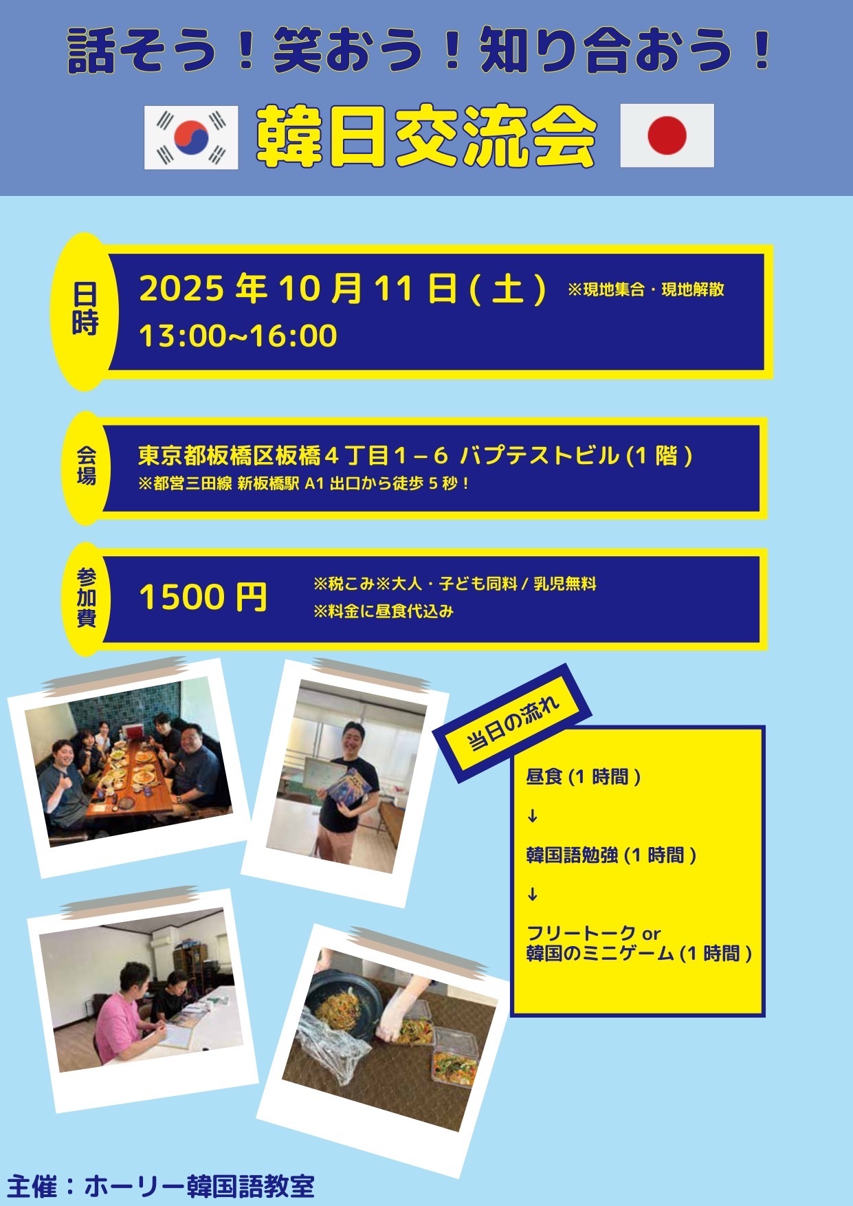 【10/11(土)東京・板橋】日韓交流会한일교류회～ホーリーの韓国語教室～