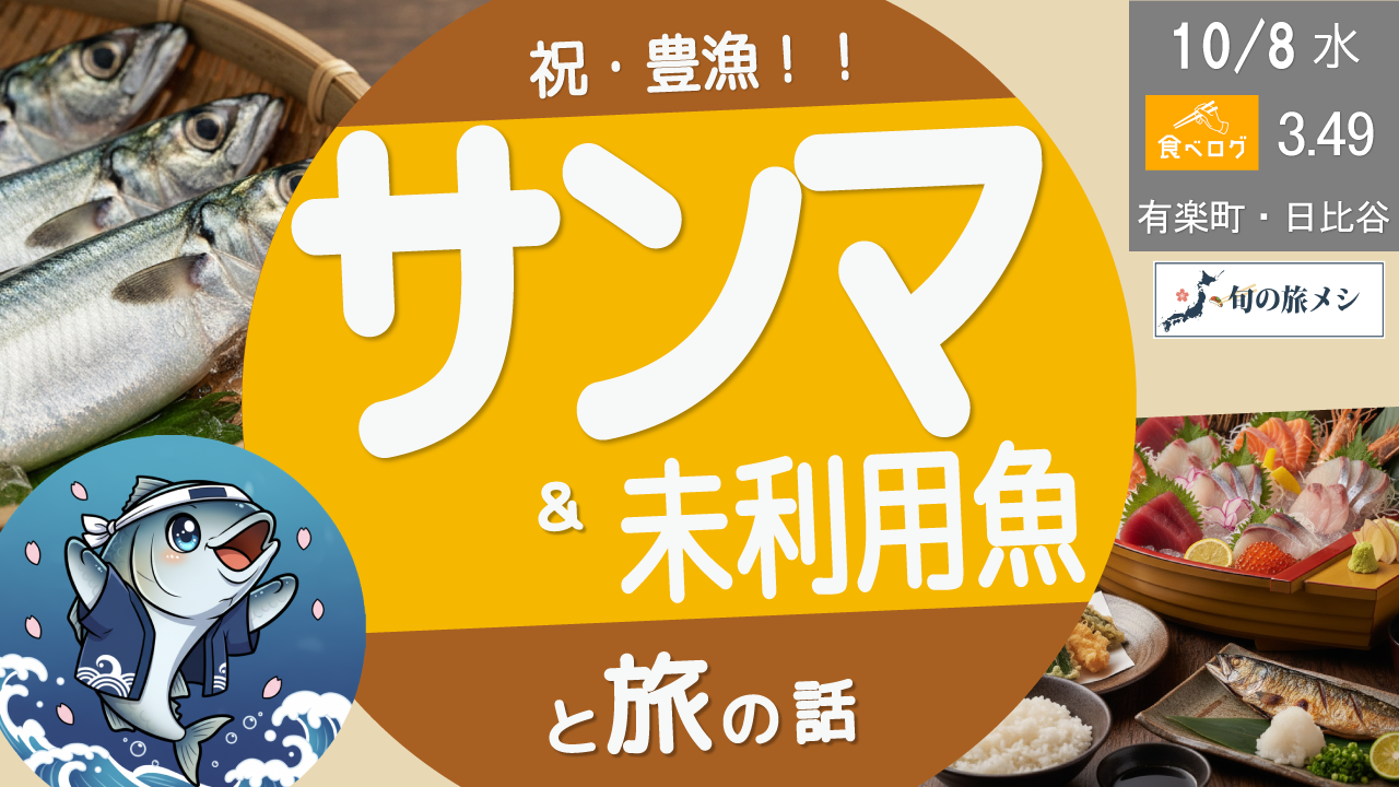 [最終増枠]【旬の旅メシ】あの頃の秋の味、取り戻す夜—豊漁サンマと未知なる旨さの出会い＜有楽町の高評価店舗＞