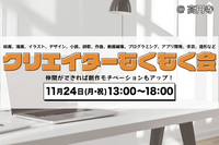 【男女主催】クリエイターもくもく会@高円寺