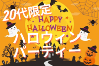 【20代限定】ハロウィンパーティ🎃