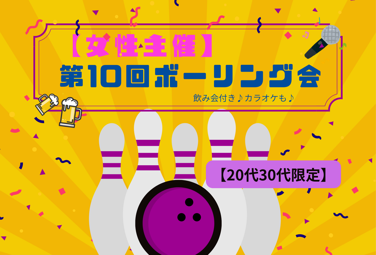 【10/30開催】新宿コパボウル🎳 20代・30代限定！みんなで盛り上がるボーリング⭐️ナイトイベント✨