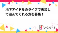 地下アイドルのライブで仮装して遊んでくれる方を募集！