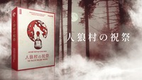 【マーダーミステリー】人狼村の祝祭をプレイします