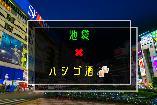 【現状❺】10／18(土)15:00〜池袋でハシゴ酒🍻