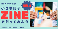 【11/3(月・祝)】ちいさな冊子 ZINE(ジン)を創ってみよう。構想編