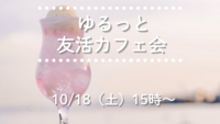 【10/18（土）15:00〜】20代・30代限定☺️ ゆるっと友活カフェ会☕️