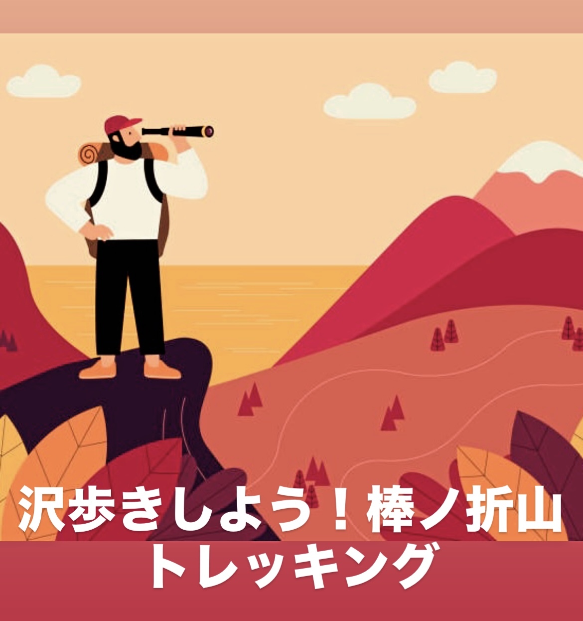 【11/1開催】飯能・棒ノ折山🌲沢歩き&トレッキングに挑戦