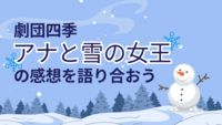 【本日】【10/25（土）20:00~】【浜松町】【初参加大歓迎】劇団四季『アナと雪の女王』の感想を語り合おう⛄☕