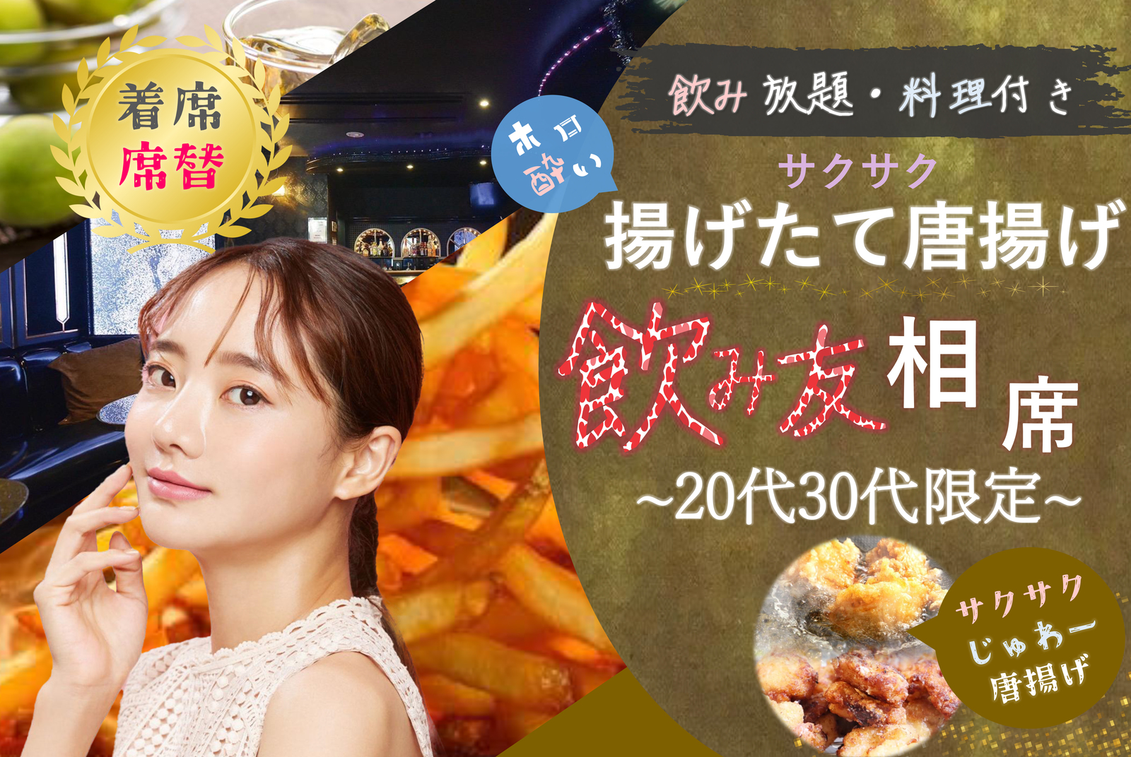 20代、30代限定🪅揚げたて唐揚げ🪅飲み友🥂【新宿BAR】【フード付き】【呑み放題】【着席・席替え】【途中入退可】