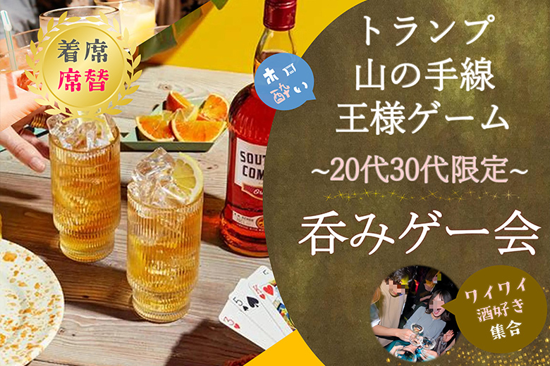 20代30代限定♡王様ゲーム・山の手・トランプ☆呑みゲー会☆【新宿お洒落BAR】【MAX20名】【飲み放題・軽食付き】