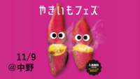 🍠やきいもフェス🍠20・30代限定★入場無料★最終日＠中野　芋
