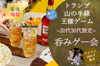 20代30代限定♡王様ゲーム・山の手・トランプ☆呑みゲー会☆【新宿お洒落BAR】【MAX20名】【飲み放題・軽食付き】