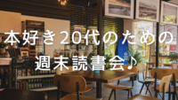 【おひとり参加歓迎】本好き20代のための、週末読書会♬