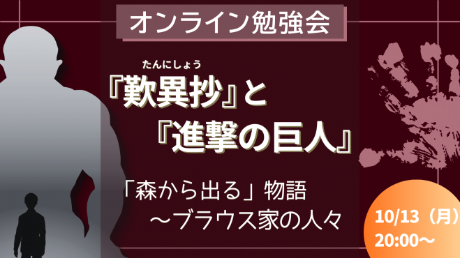 『歎異抄』と『進撃の巨人』
「森から出る」物語 〜ブラウス家の人々