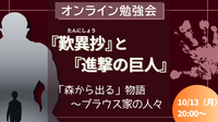 『歎異抄』と『進撃の巨人』
「森から出る」物語 〜ブラウス家の人々