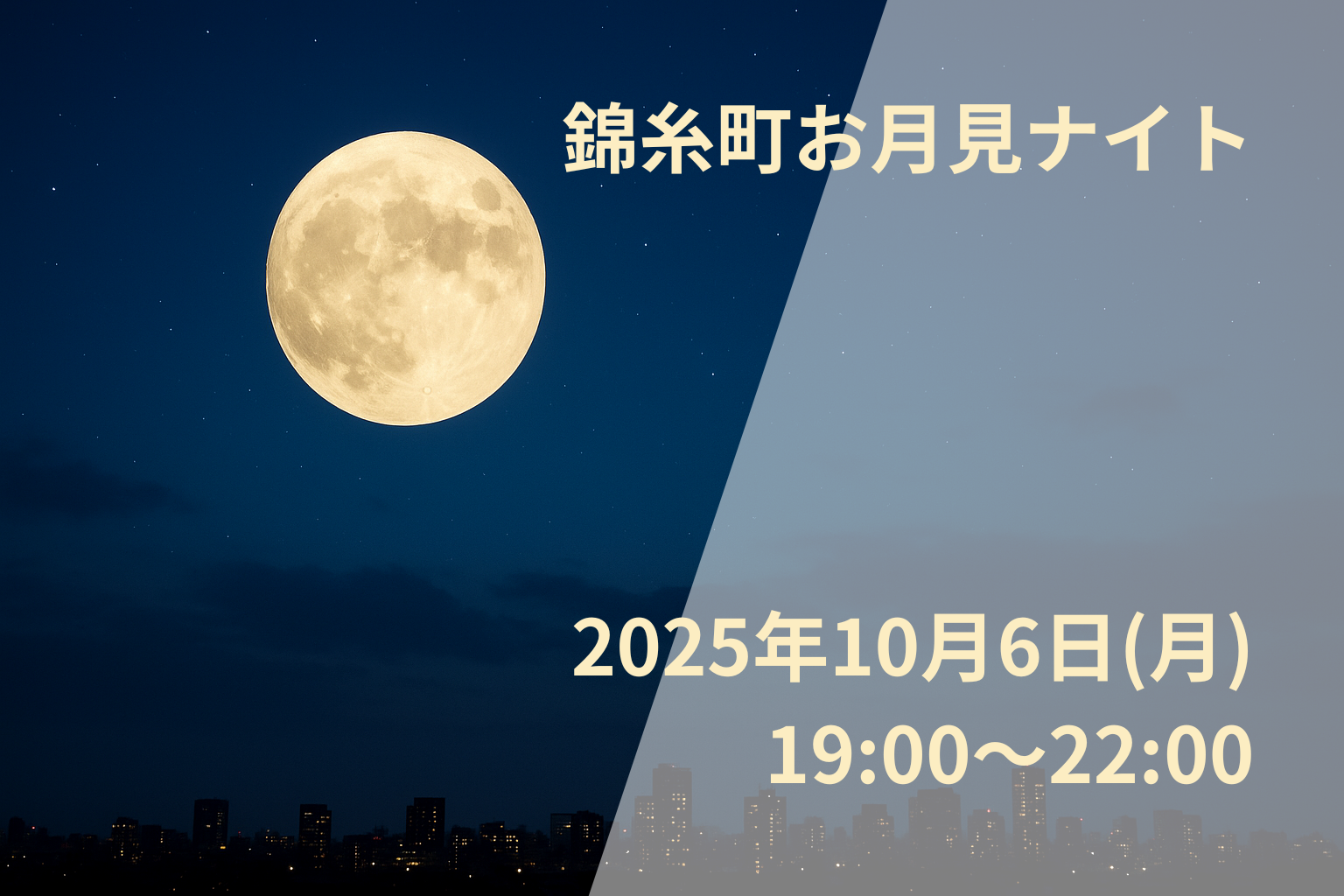 🌕月を見上げて乾杯！錦糸町お月見ナイト