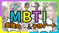 【女性主催】MBTI勉強会&予想ゲーム！！