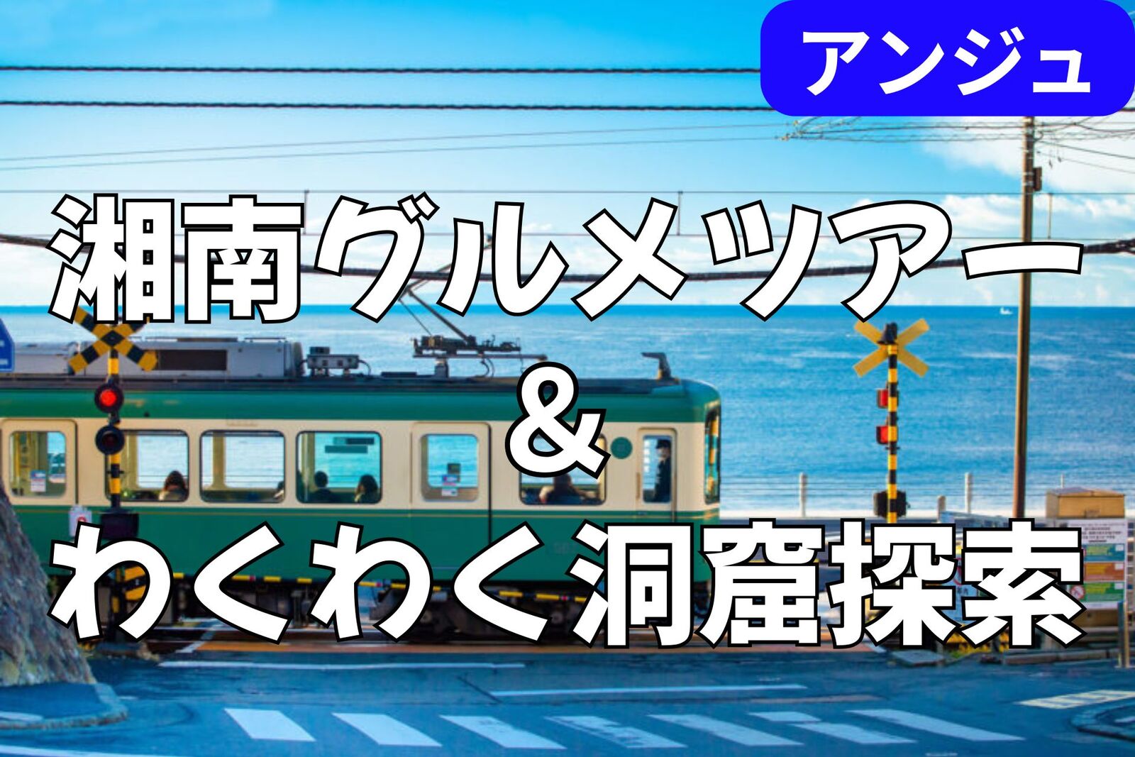 《30代40代》江の島散策🌊男性満席