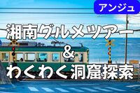 《30代40代》江の島散策🌊男性満席