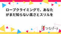 ロープクライミングで、あなたがまだ知らない高さとスリルを