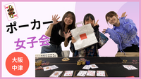 【女性限定・中津開催】みんなでワイワイ✨ポーカー交流会