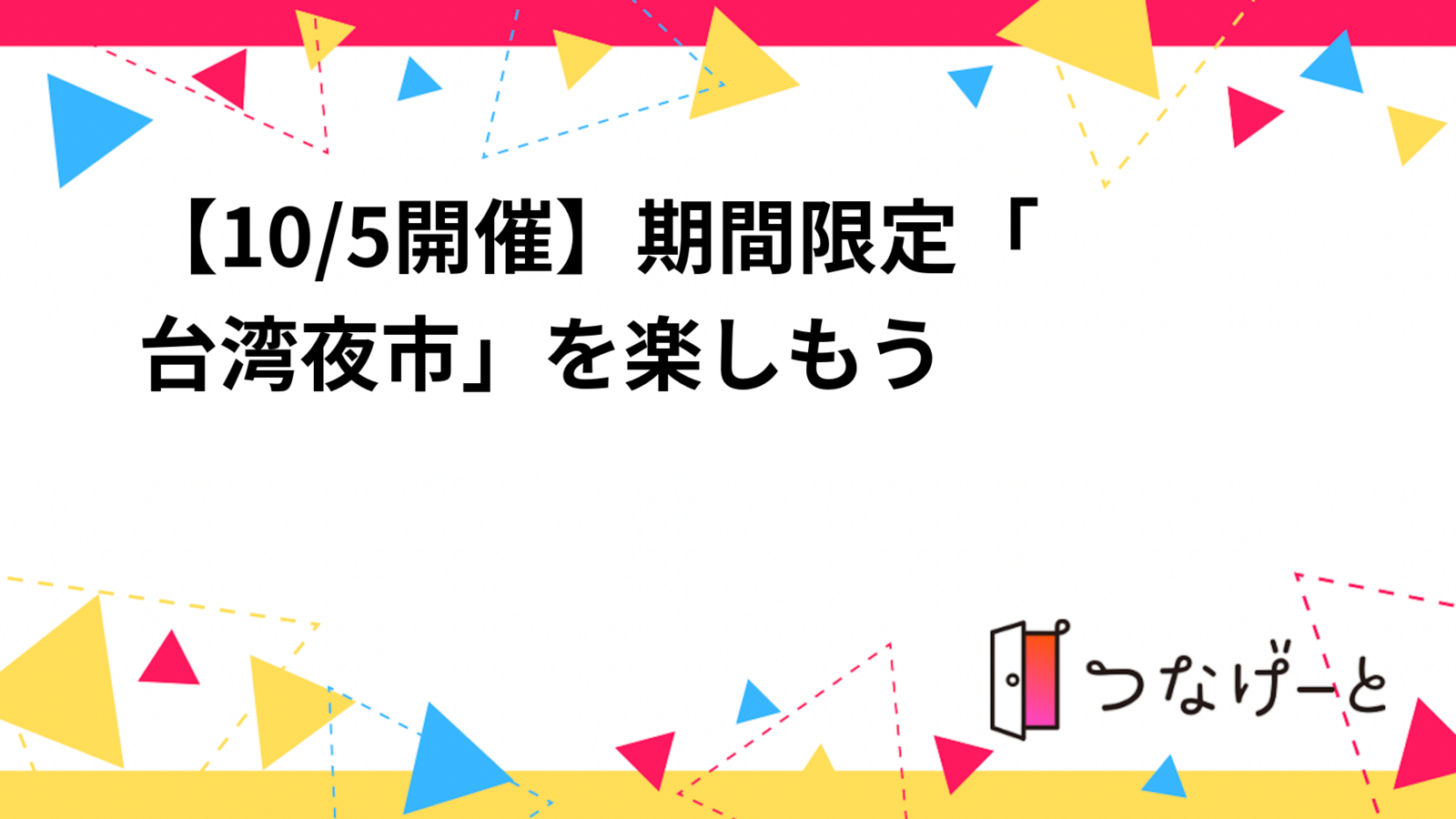 🏮【10/5開催】期間限定「台湾夜市」を楽しもう🏮