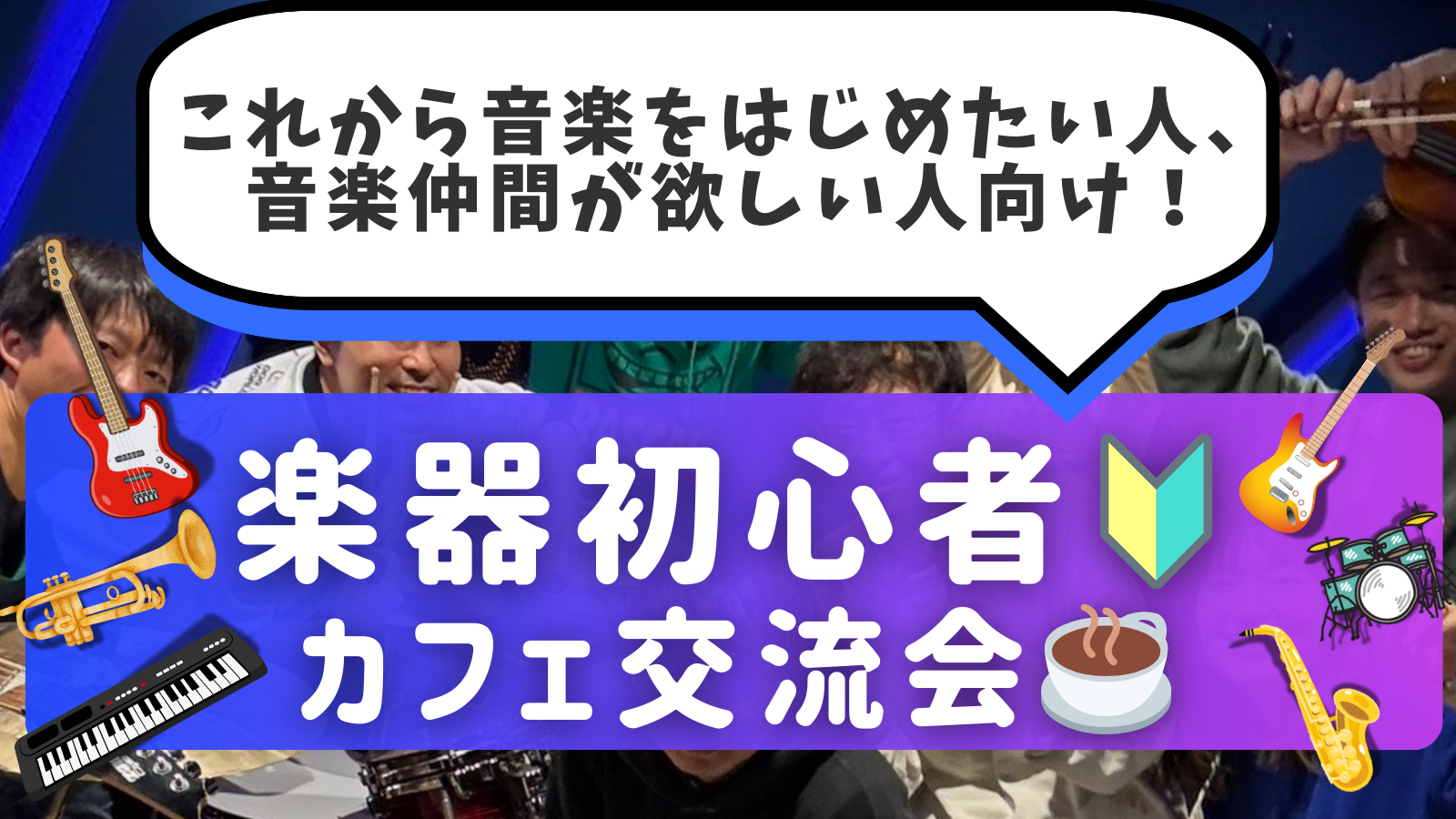 楽器初心者🔰同士で繋がろう！カフェ交流会🎵＠御茶ノ水