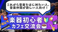 楽器初心者🔰同士で繋がろう！カフェ交流会🎵＠御茶ノ水