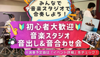 🔰楽器初心者大歓迎！ゆるっとスタジオ音出し&音合わせ会🎵＠中野