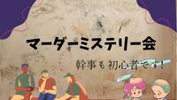 【女性主催】幹事も初心者！物語に飛び込もう！マーダーミステリーで登場人物になって推理体験♪