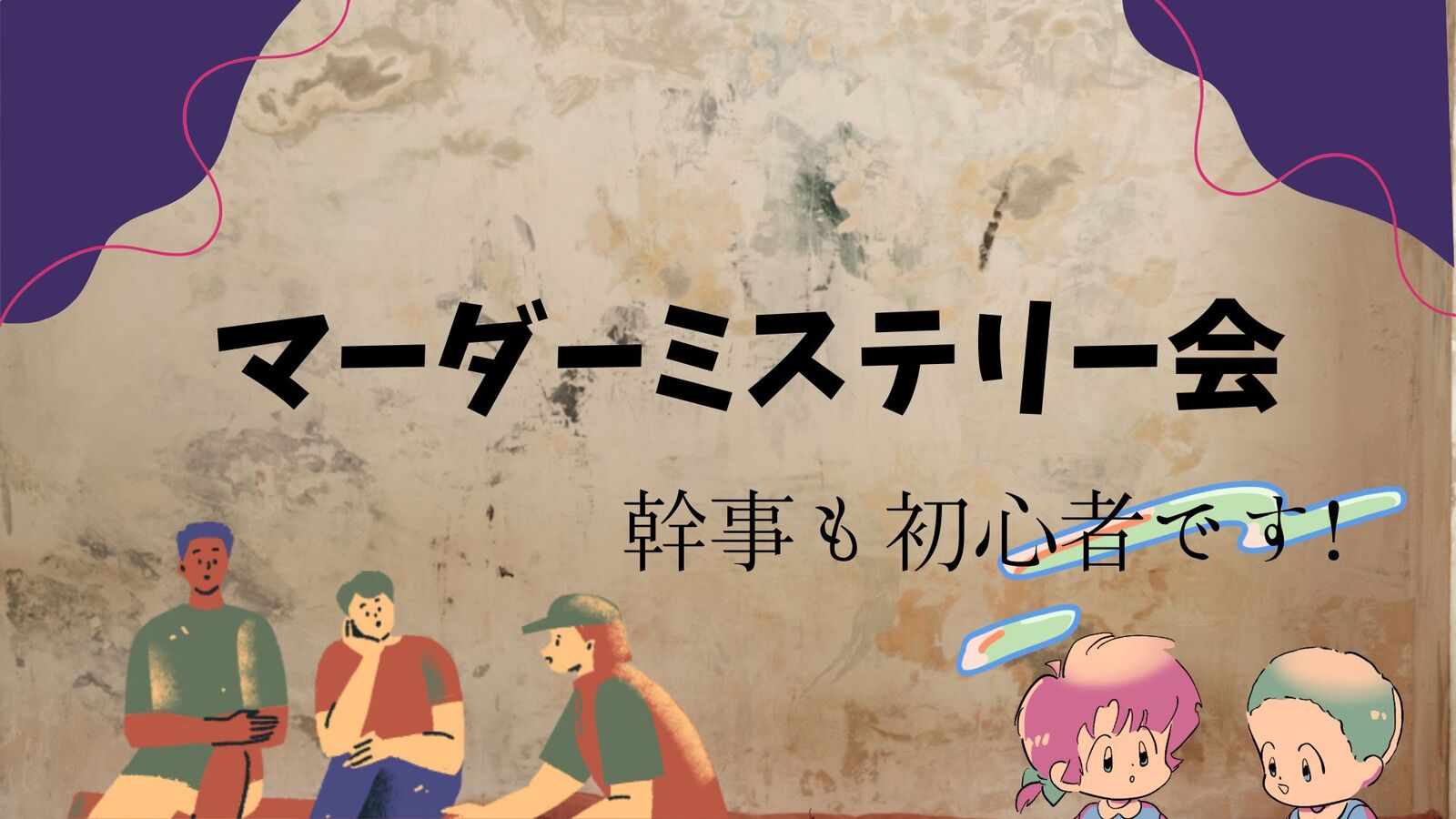 【女性主催】幹事も初心者！物語に飛び込もう！マーダーミステリーで登場人物になって推理体験♪