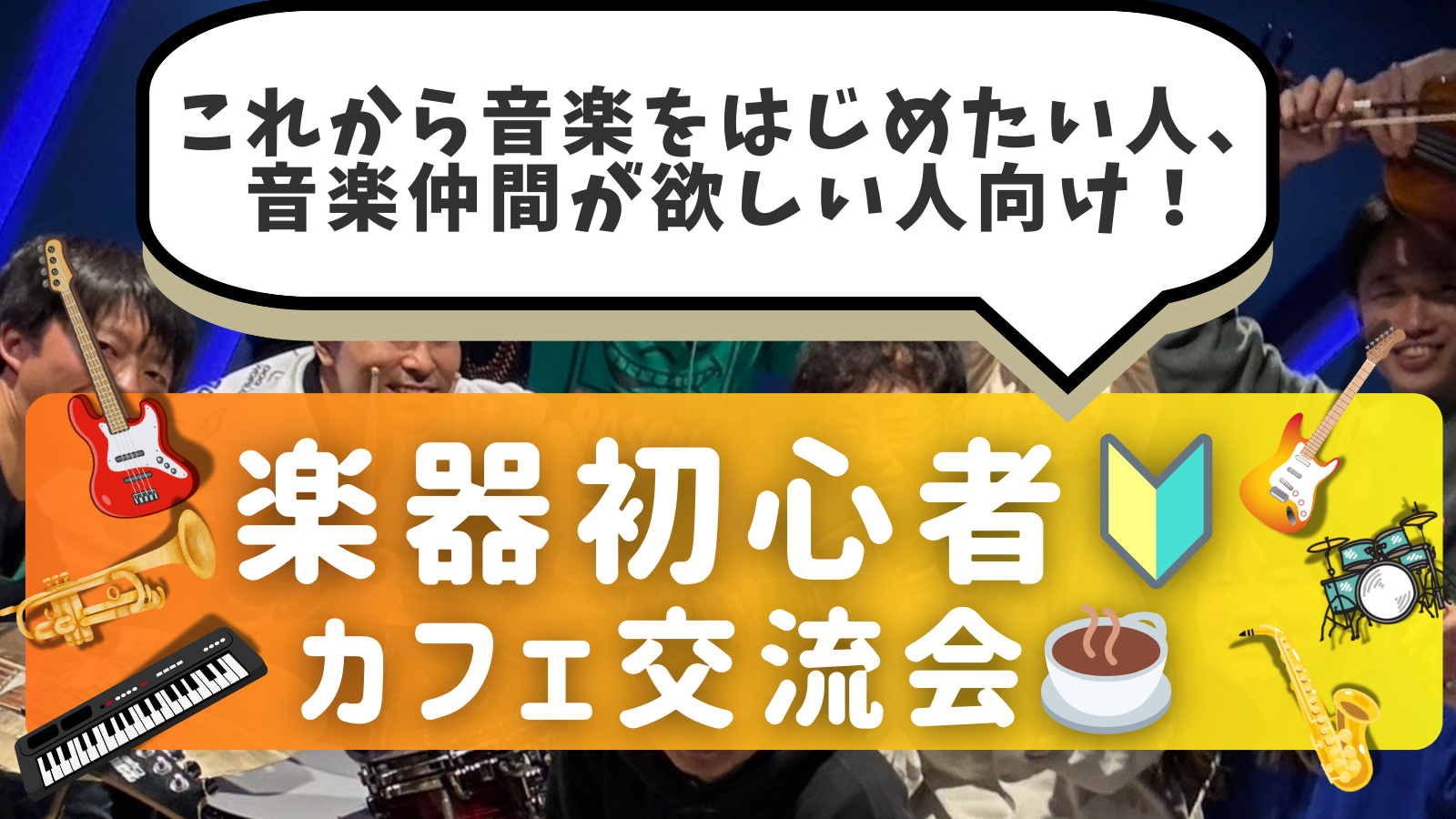 楽器初心者🔰同士で繋がろう！カフェ交流会🎵＠御茶ノ水
